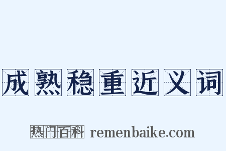 成熟稳重近义词是什么意思的图片